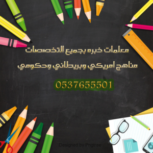أرقام معلمات خصوصي في الرياض 0580601807