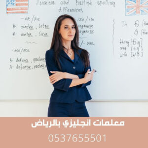 ارقام معلمات انجليزي بالرياض  أفضل المعلمات عرب وأجانب؟ 0537655501