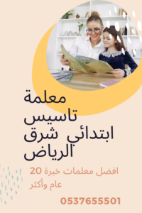 معلمة تاسيس ابتدائي شرق الرياض خصم خاص بمناسبة السنة الجديدة