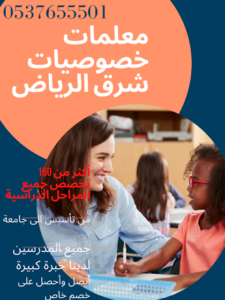 معلمات خصوصيات شرق الرياض  اتصل للحصول على أكثر المعلمات خبرة 0580601807