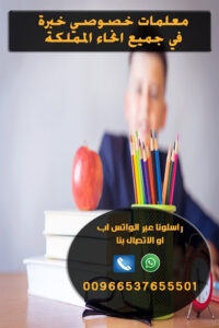 معلمات خصوصي في الرياض علي مستوي عالي من الخبرة في مجال التدريس لجميع المراحل التعليمية.