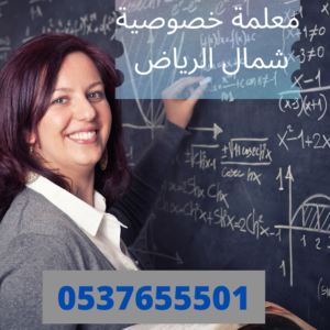 افضل معلمة خصوصية شمال الرياض خبرة 20 عام وخصومات مميزة 0580601807