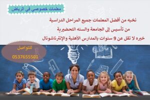 أفضل المعلمات العرب والأجانب للتدريس الخصوصي لأبنائك 0580601807
