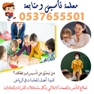 مدرسة ومعلمة خصوصي في مكة – الرياض – الدمام – جدة 0580601807