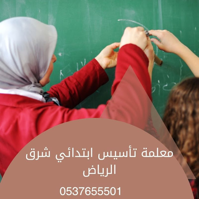 معلمة تأسيس ابتدائي شرق الرياض