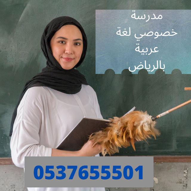 مدرسة خصوصي لغة عربية بالرياض