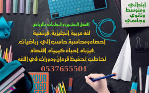 معلمين ومعلمات لكافة أنحاء المملكة 0580601807 تأسيس ومتابعة – ارقام مدرسين قدرات في الرياض