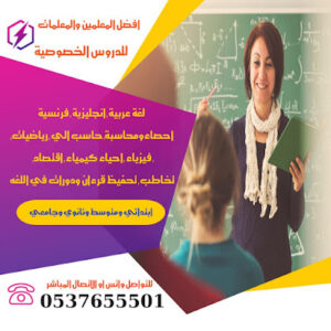 أفضل المعلمات في الرياض للتدريس خصوصي 0580601807
