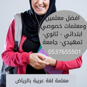 مدرسة خصوصي لغة عربية بالرياض 0580601807 خبرة كاملة
