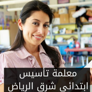 معلمة تأسيس ابتدائي شرق الرياض خبرة 20 عام كاملة ضمان تحصيل دراسي ممتاز