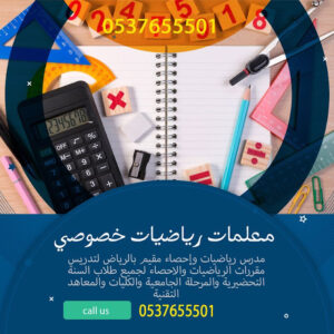معلمة رياضيات خصوصي في الرياض وجميع مدن المملكة 0580601807