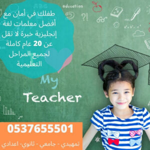 مدرسات انجليزي بالرياض 0580601807 عرب وأجانب  انترناشونال، جامعه