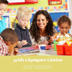 معلمات خصوصيات بالخبر لكل المراحل الدراسية 0580601807 خصومات مميزة