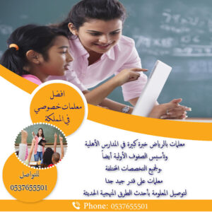 معلمات ومعلمين خصوصي في جميع المواد لجميع المراحل بكل أنحاء المملكة 0580601807 بخصومات 30%