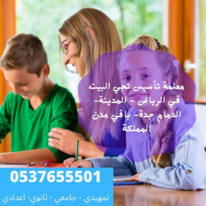 معلمة تأسيس تجي البيت في كل مدن المملكة 0580601807 خبرة 20 عام