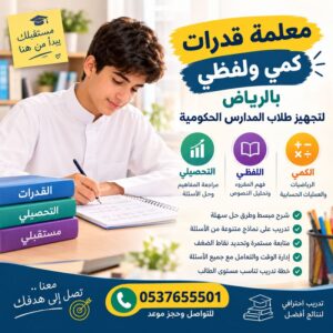 معلمة قدرات كمي ولفظي بالرياض لتجهيز طلاب المدارس الحكومية