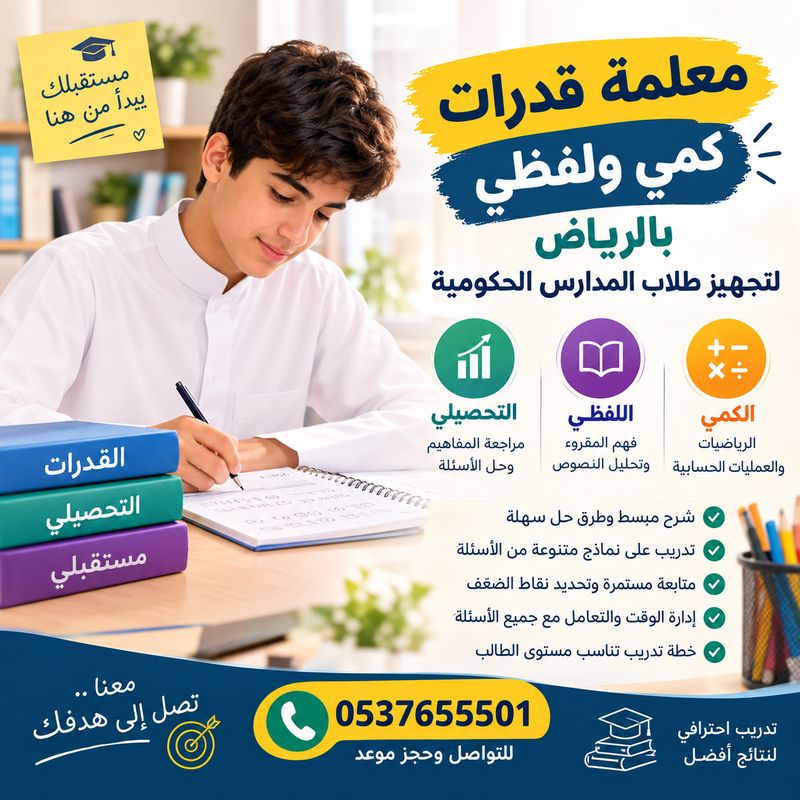 معلمة قدرات كمي ولفظي بالرياض