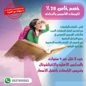 معلمات ومعلمين تأسيس لغة عربيه ورياضيات ولغة انجليزيه تأسيس ومتابعة 0580601807