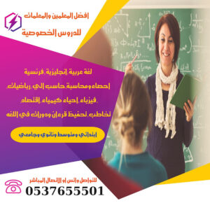 أفضل معلمات خصوصي بمدينة الرياض 0580601807| افضل معلمات تأسيس ومتابعة لجميع المراحل