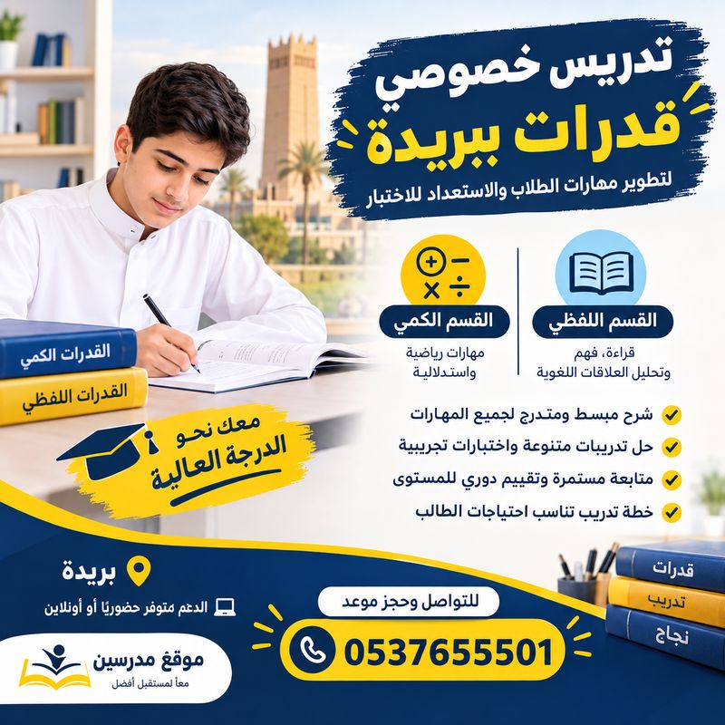 تدريس خصوصي قدرات ببريدة
