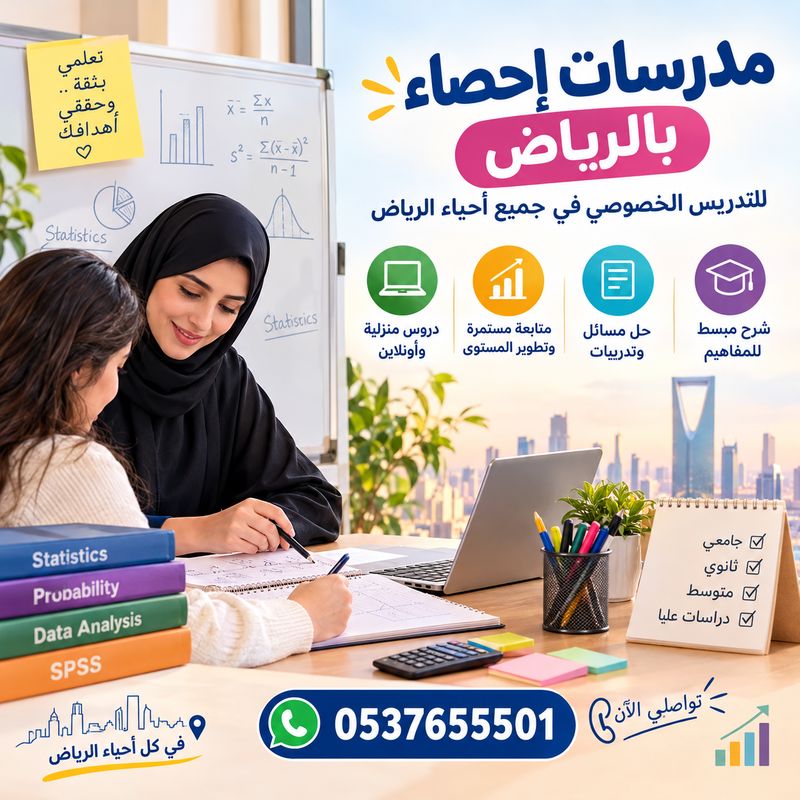 مدرسات احصاء بالرياض