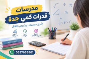مدرسات قدرات كمي جدة | شرح مبسط وتدريب لتحقيق الدرجة العالية