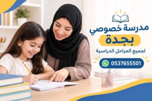 مدرسة خصوصي بجدة لجميع المراحل الدراسية | شرح مبسط ومتابعة مستمرة