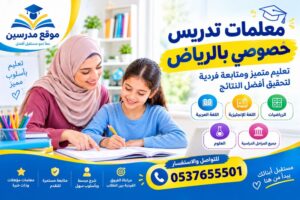 معلمات تدريس خصوصي بالرياض | تعليم متميز ومتابعة فردية للطلاب
