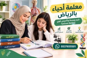 معلمة أحياء بالرياض | شرح مبسط وتأسيس قوي ومتابعة مستمرة