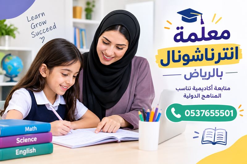 معلمة انترناشونال بالرياض