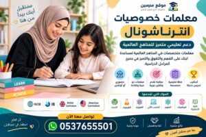 معلمات خصوصيات انترناشونال جدة | أفضل دعم تعليمي للمناهج العالمية