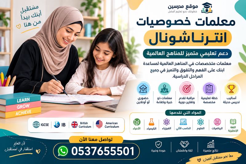 معلمات خصوصيات انترناشونال جدة