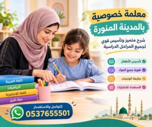 معلمة خصوصية بالمدينة المنورة | شرح متميز وتأسيس قوي لجميع المراحل