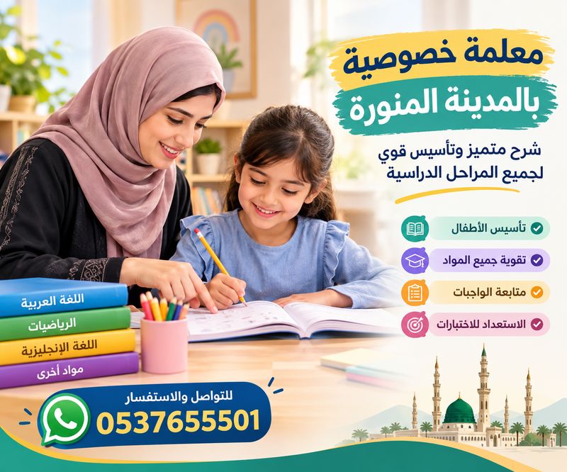معلمة خصوصية بالمدينة المنورة