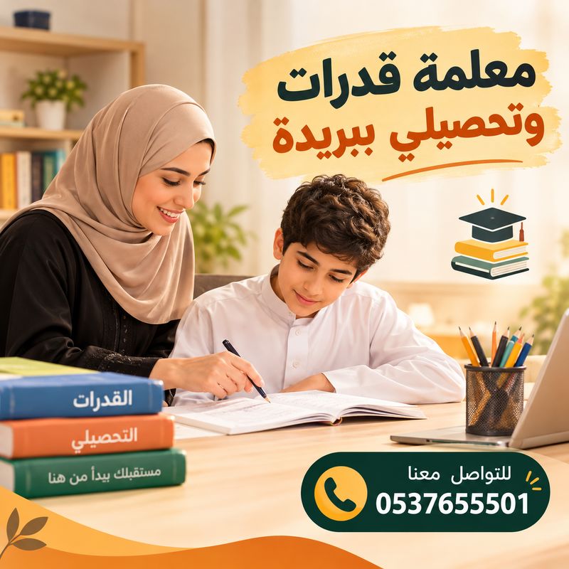معلمة قدرات وتحصيلي ببريدة