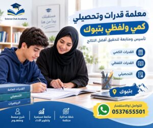 معلمة قدرات وتحصيلي كمي ولفظي بتبوك | تأسيس ومتابعة لتحقيق أفضل النتائج