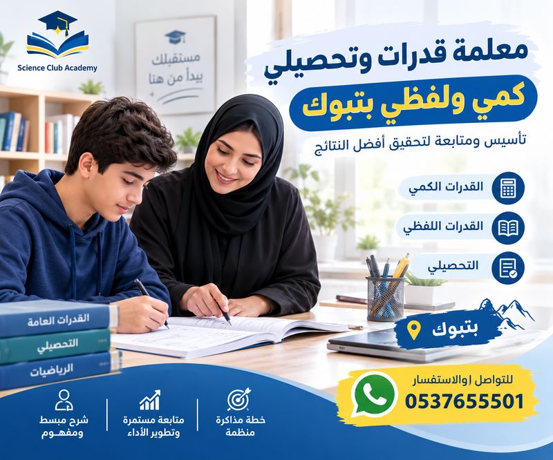 معلمة قدرات وتحصيلي كمي ولفظي بتبوك