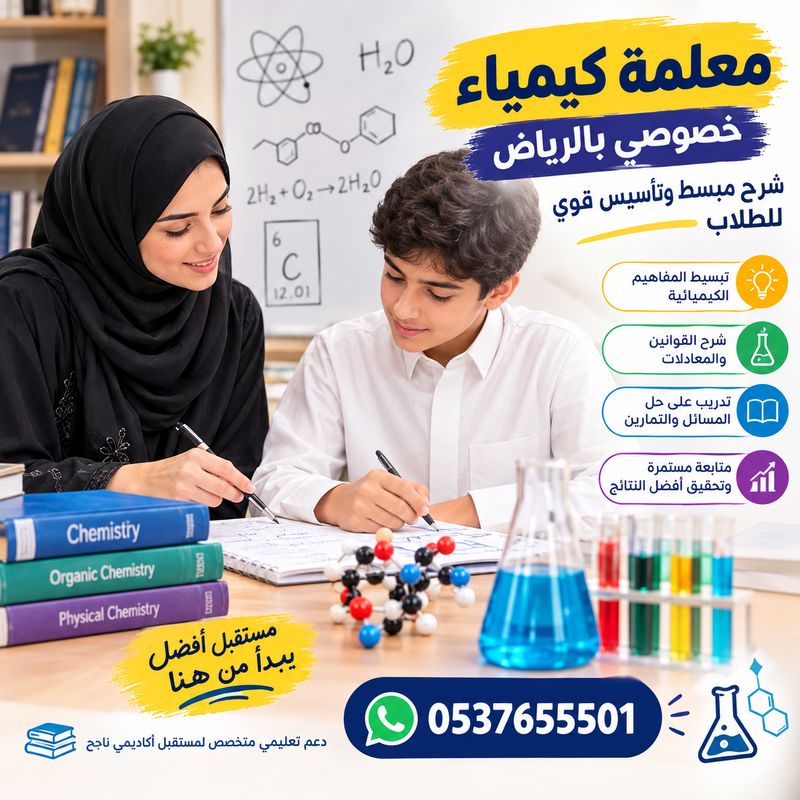 معلمة كيمياء خصوصي بالرياض