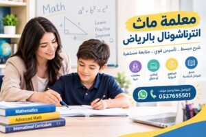 معلمة ماث انترناشونال بالرياض | شرح وتأسيس ومتابعة للمناهج العالمية