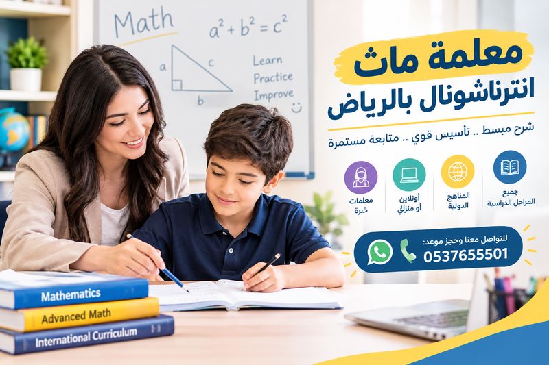 معلمة ماث انترناشونال بالرياض