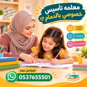 معلمه تأسيس خصوصي بالدمام | تأسيس قوي ومتابعة مستمرة لطفلك