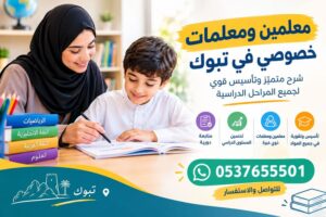 معلمين ومعلمات خصوصي في تبوك | شرح متميز وتأسيس قوي لجميع المراحل