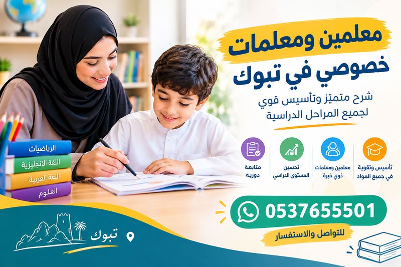 معلمين ومعلمات خصوصي في تبوك