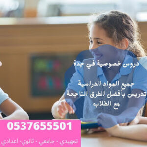مدرسة معلمة تأسيس خصوصية بجدة 0580601807 مكة الرياض تجي للبيت
