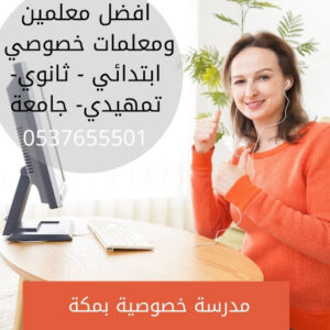 معلمة لغة انجليزية في مكة 0580601807| معلمات انجليزي من أفضل المعلمات بمكة
