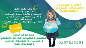 معلمات ومعلمين تأسيس في الرياض وجميع مدن المملكة 0580601807