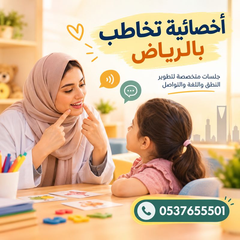 أخصائية تخاطب بالرياض