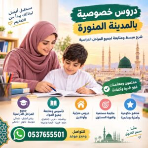 دروس خصوصية بالمدينة المنورة | شرح مبسط ومتابعة لجميع المراحل الدراسية