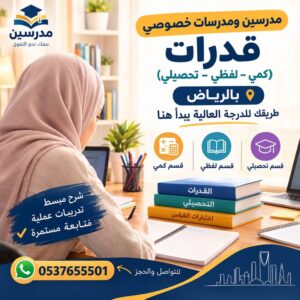 مدرسين ومدرسات خصوصي قدرات (كمي – لفظي – تحصيلي) بالرياض | طريقك للدرجة العالية يبدأ هنا