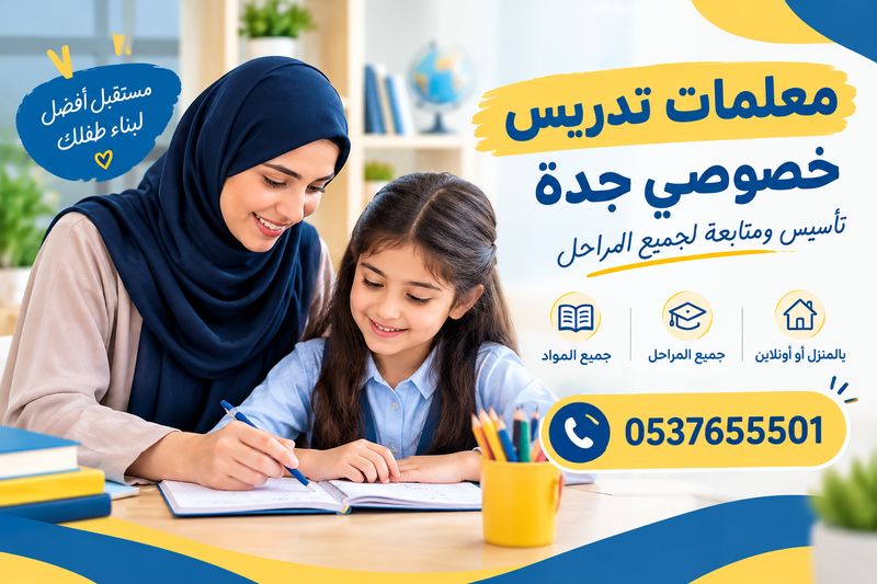 معلمات تدريس خصوصي جدة